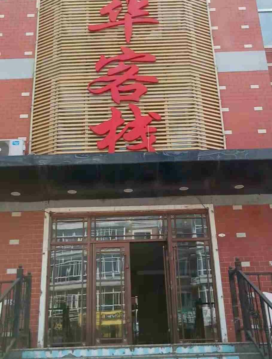 哈尔滨志华客栈