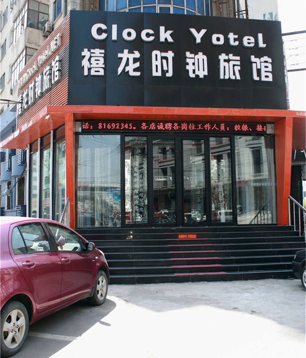 哈尔滨禧龙时钟旅馆(六顺店)