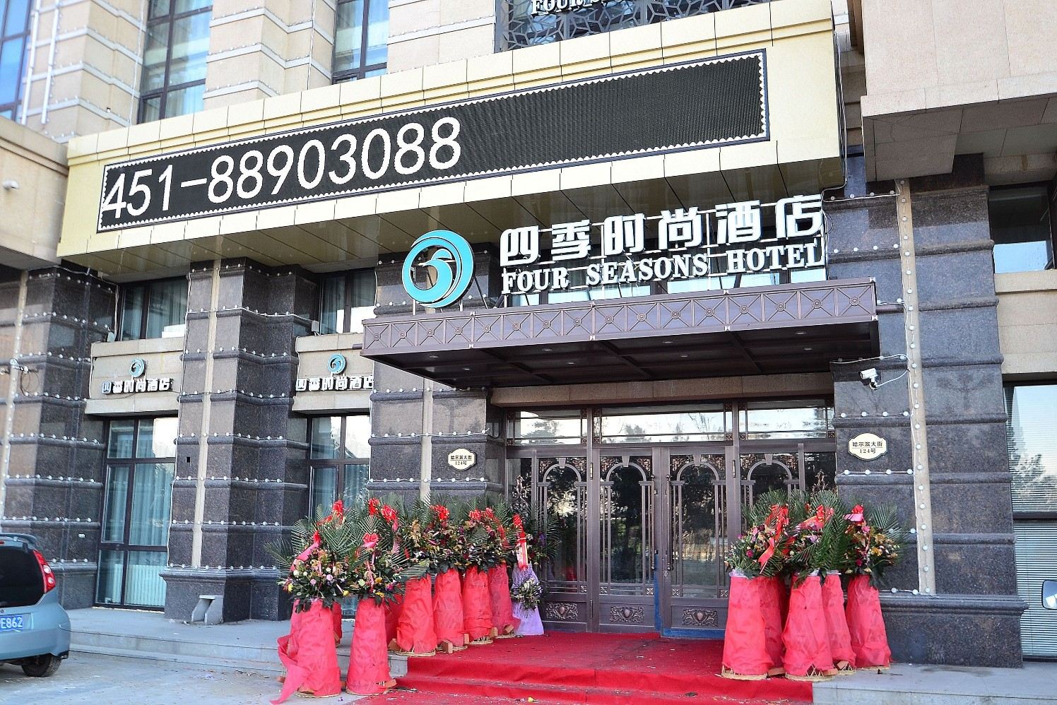 哈尔滨四季时尚酒店