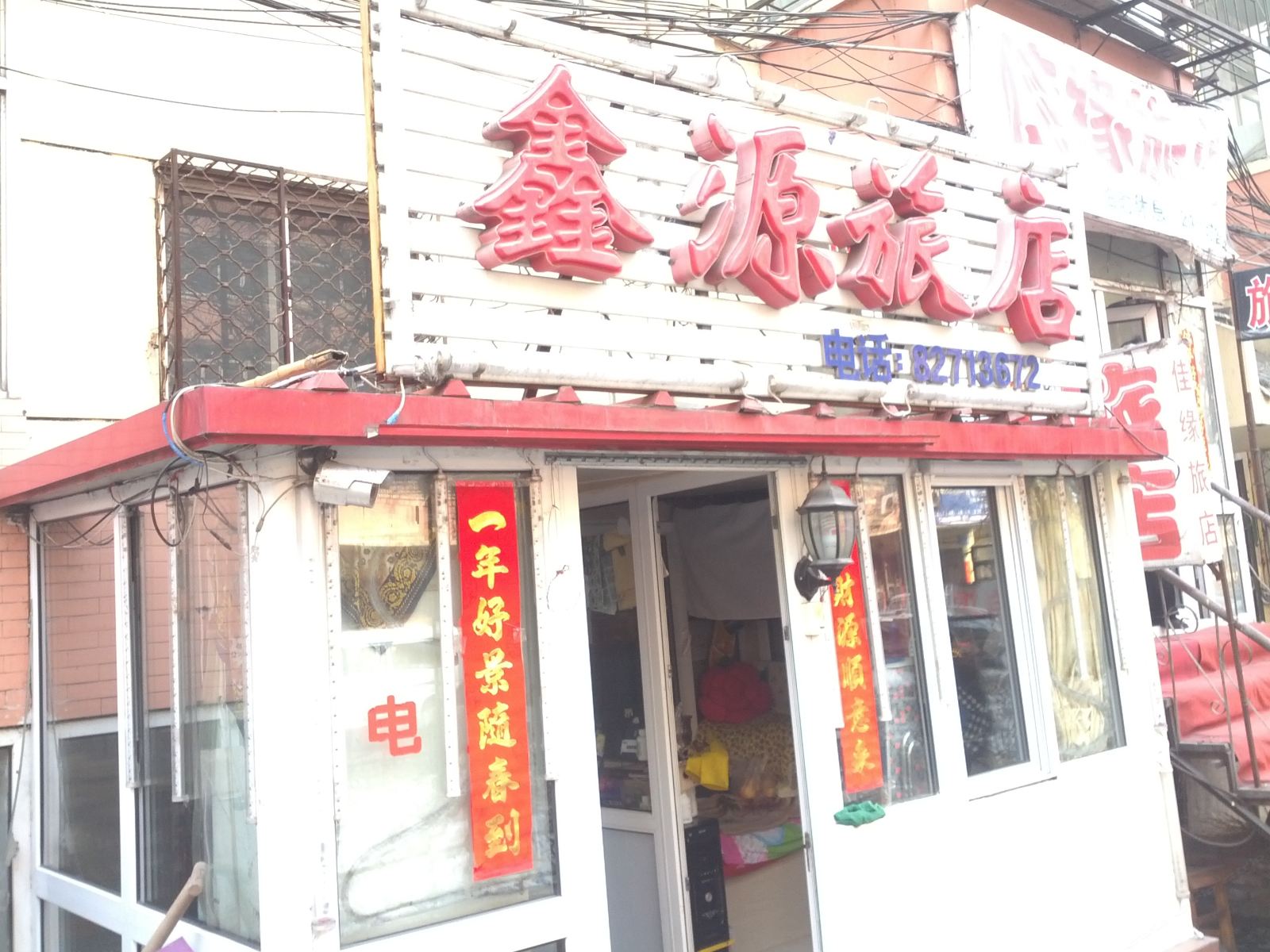 哈尔滨鑫源旅馆