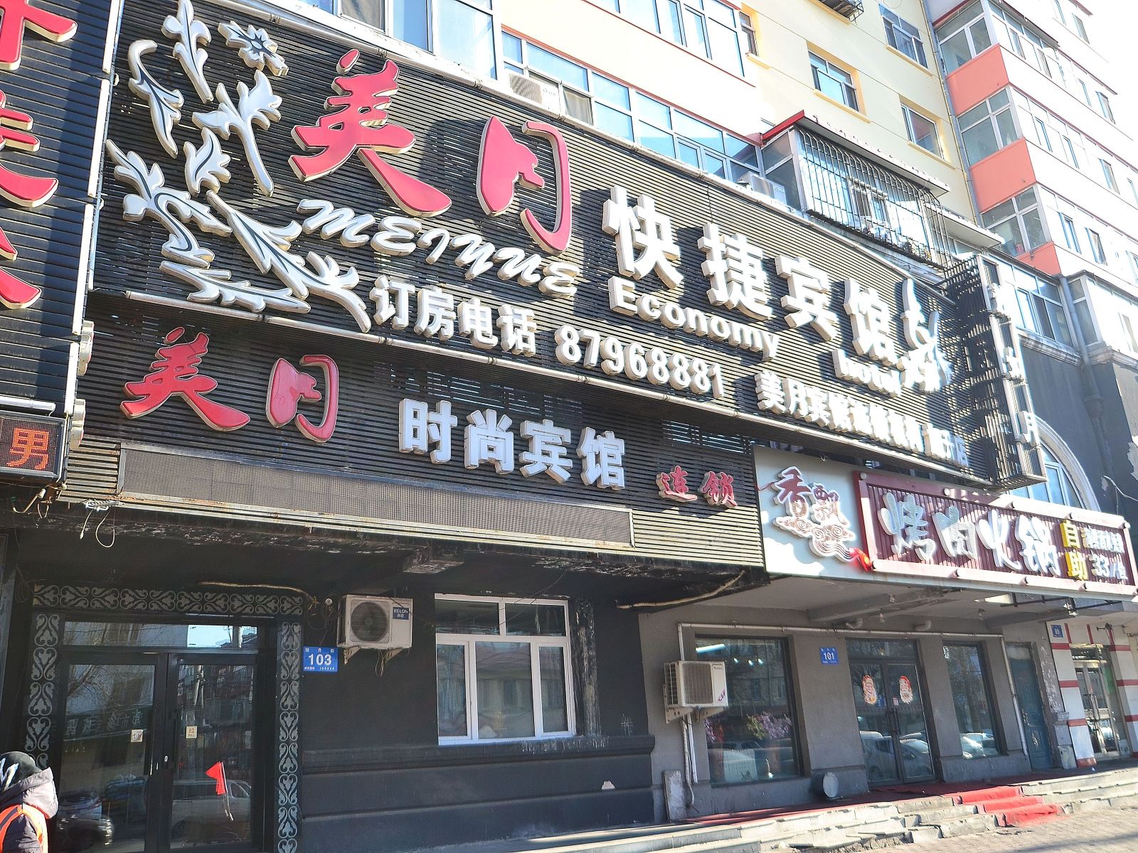 哈尔滨新美月宾馆