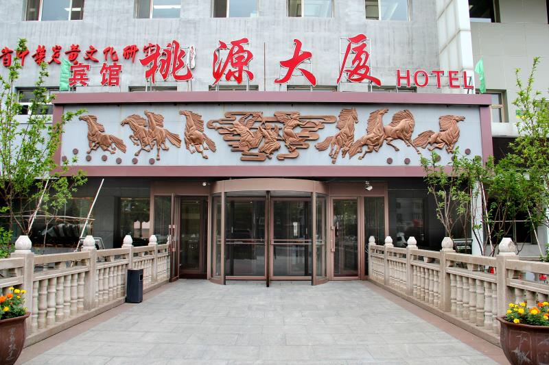 哈尔滨桃源大厦
