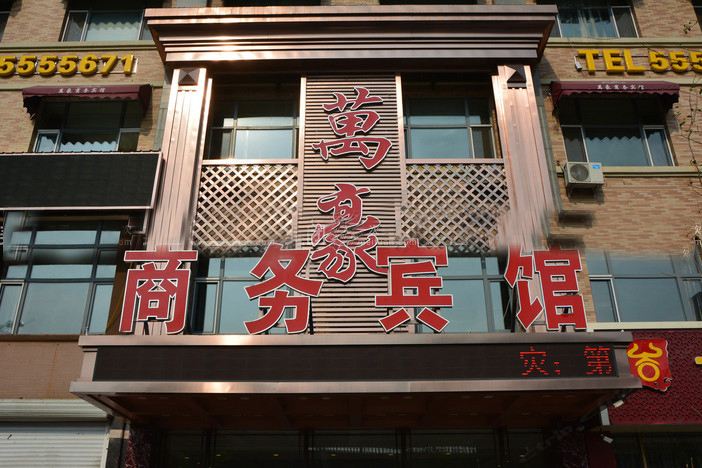 哈尔滨市双城万豪商务宾馆