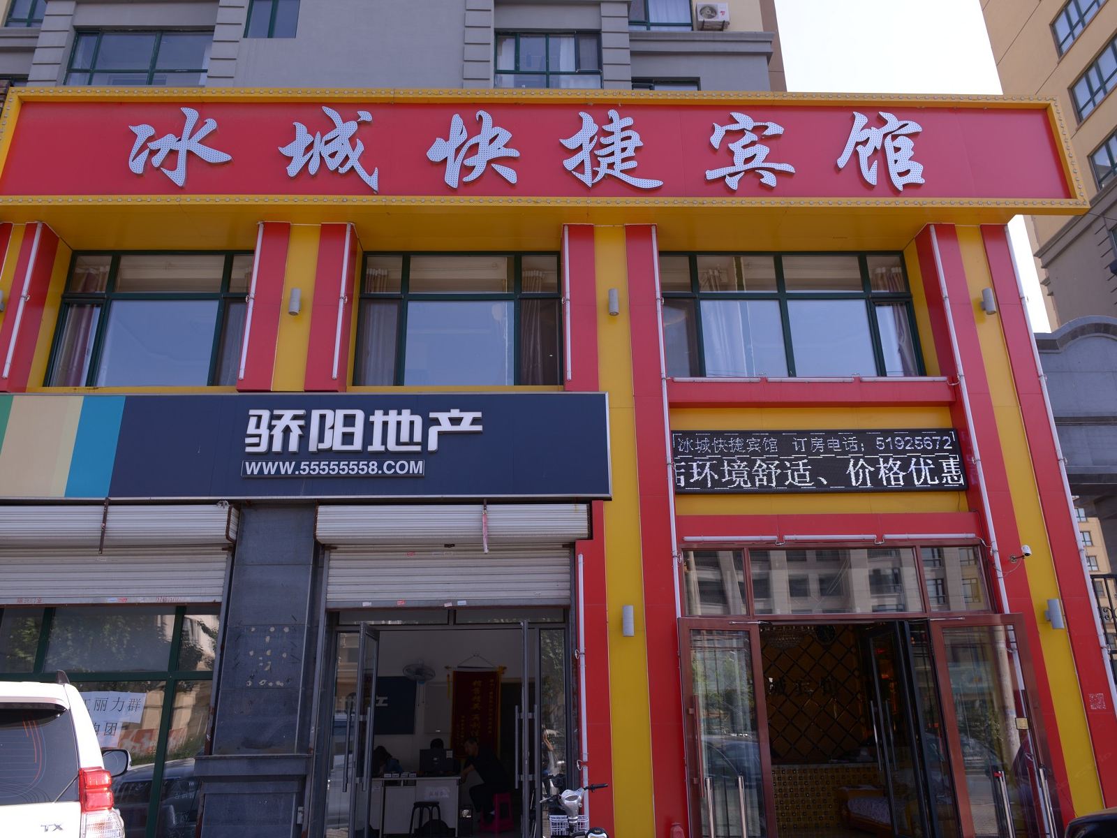 哈尔滨市冰城快捷宾馆