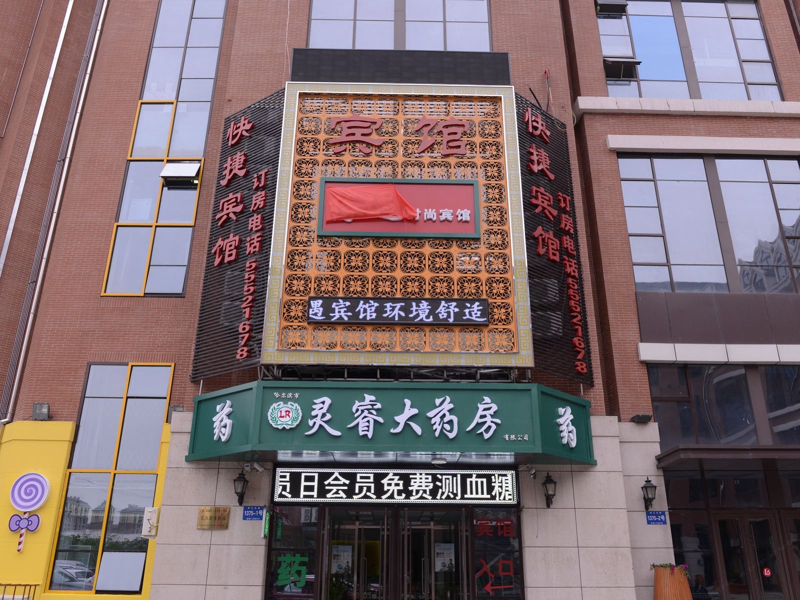 哈尔滨缘遇快捷时尚宾馆