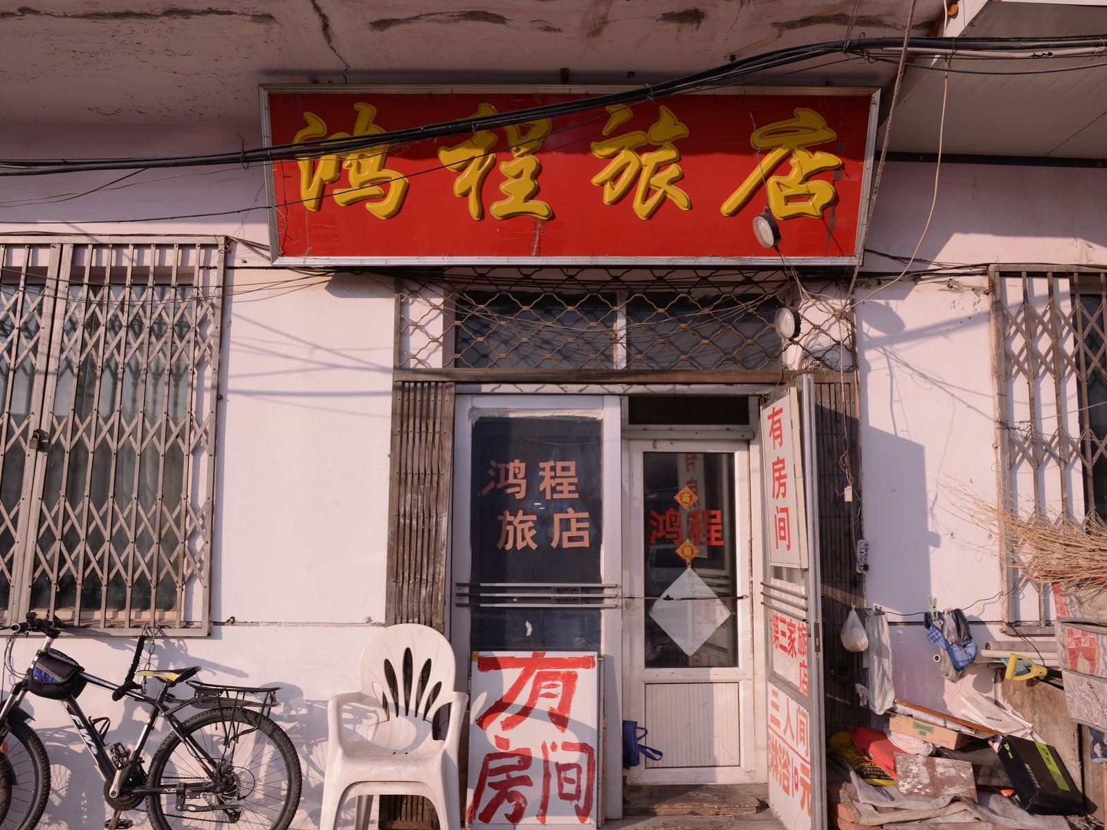 哈尔滨鸿程旅店