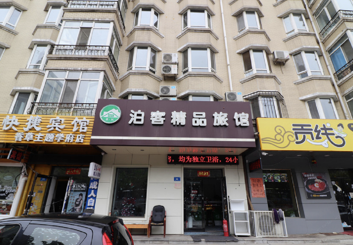 哈尔滨泊客精品旅馆