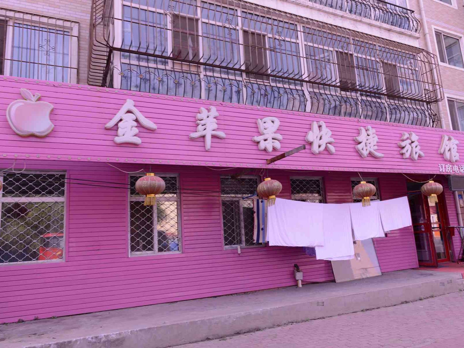 哈尔滨金苹果快捷宾馆
