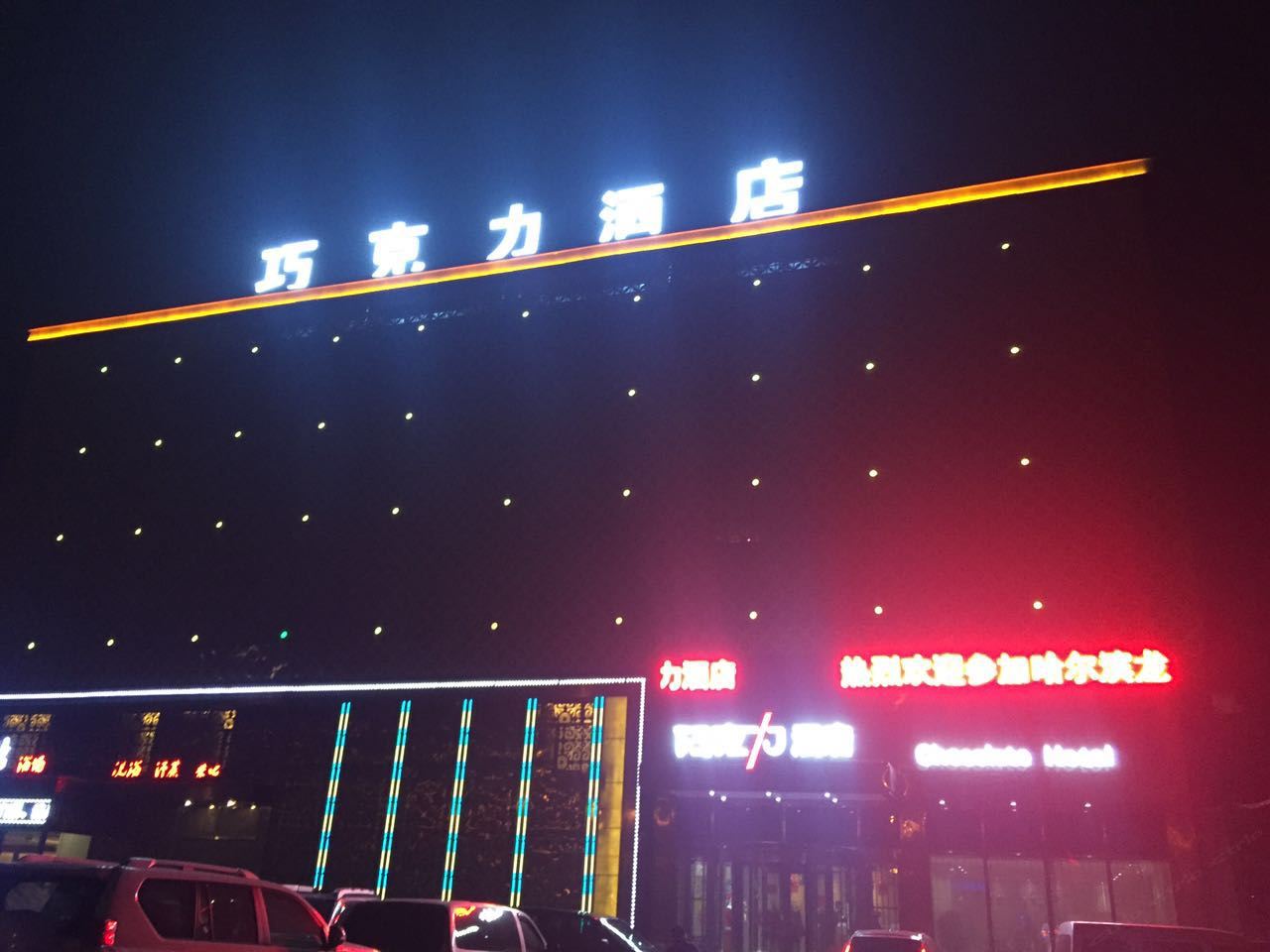 哈尔滨巧克力酒店