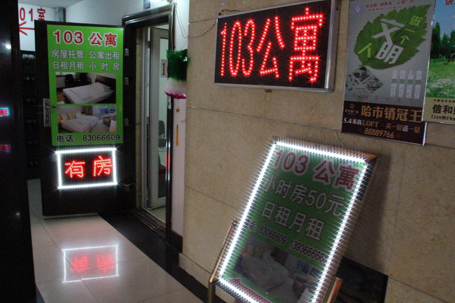 哈尔滨爱建非常男女103公寓公路大桥店