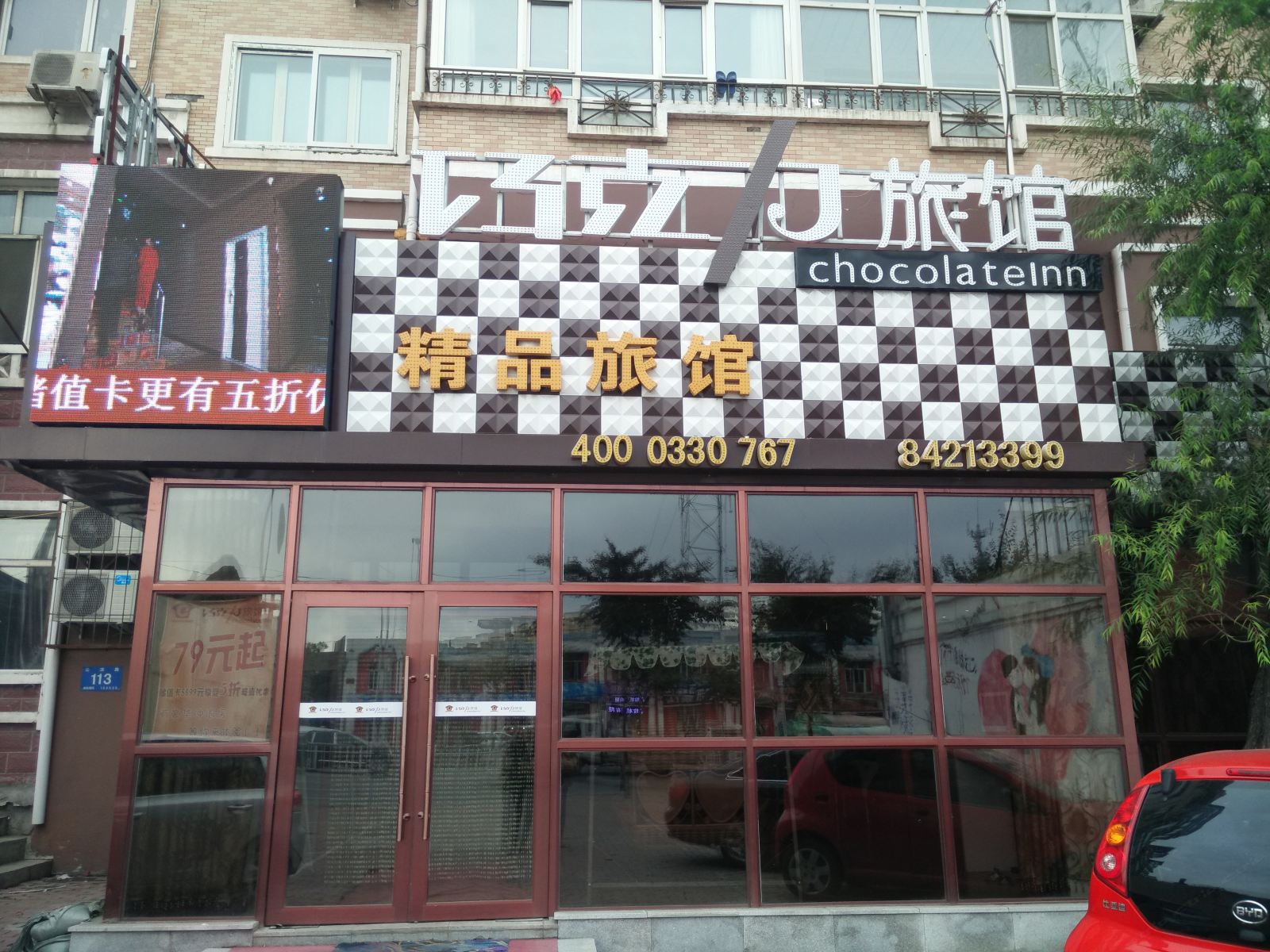 哈尔滨巧克力精品旅馆农大店
