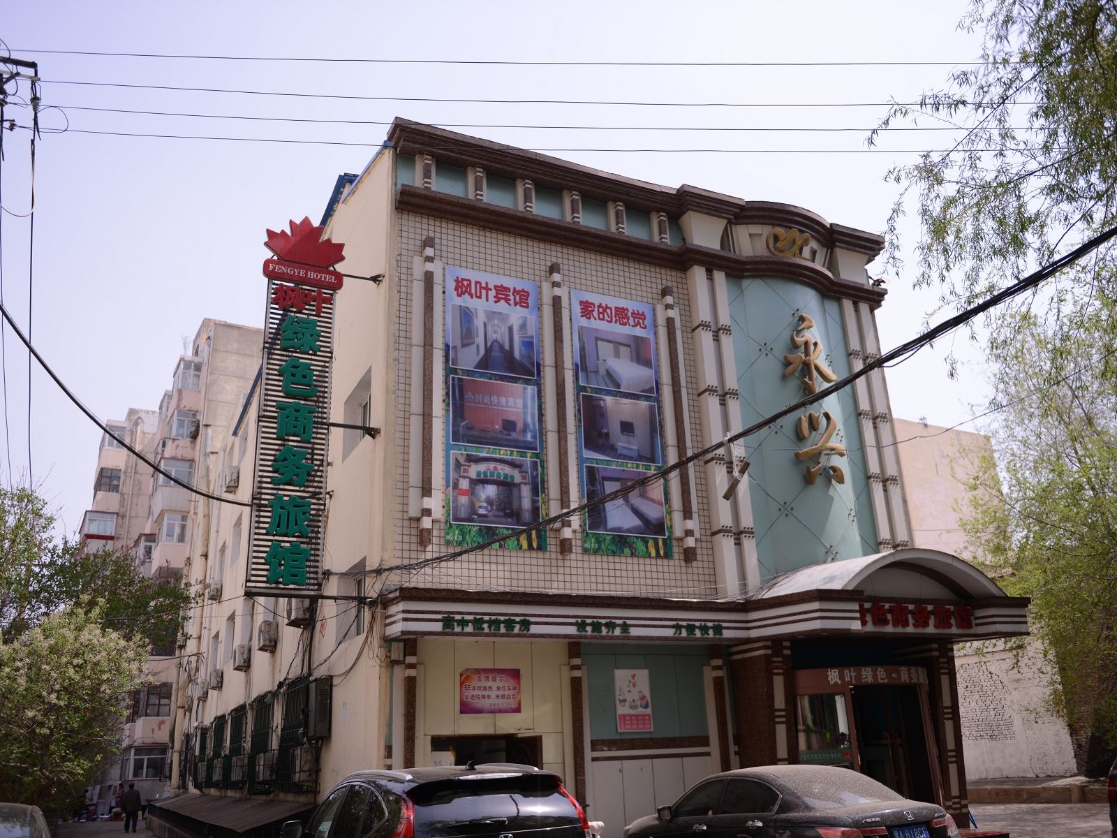 哈尔滨枫叶绿色商务宾馆中央大街店