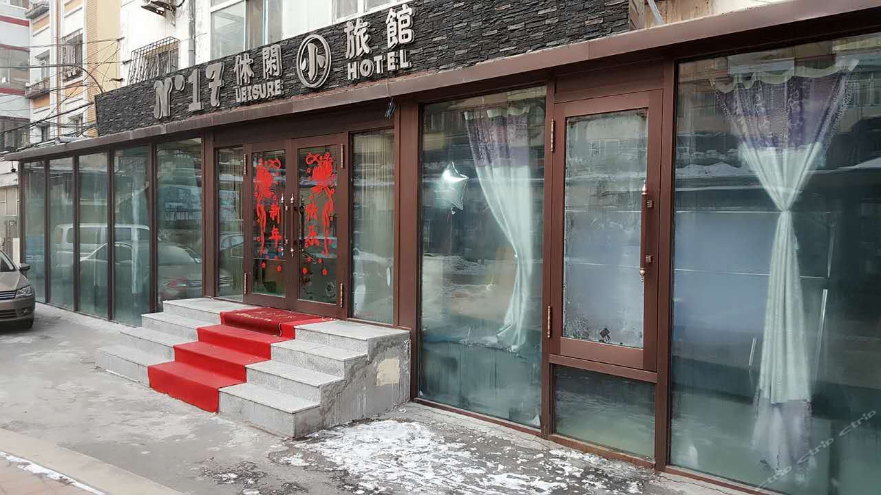 哈尔滨17号休闲小旅馆