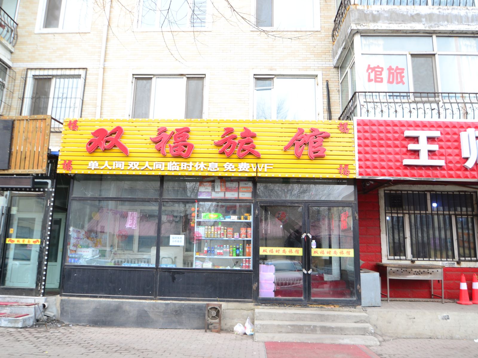 双福旅店(哈尔滨东站店)