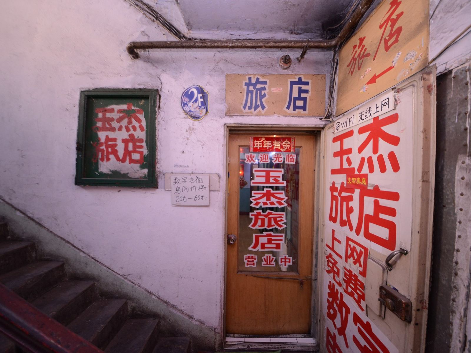 哈尔滨玉杰旅店