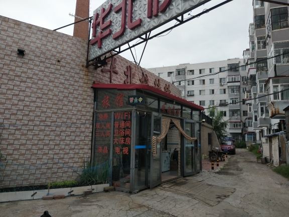 哈尔滨华北快捷旅馆