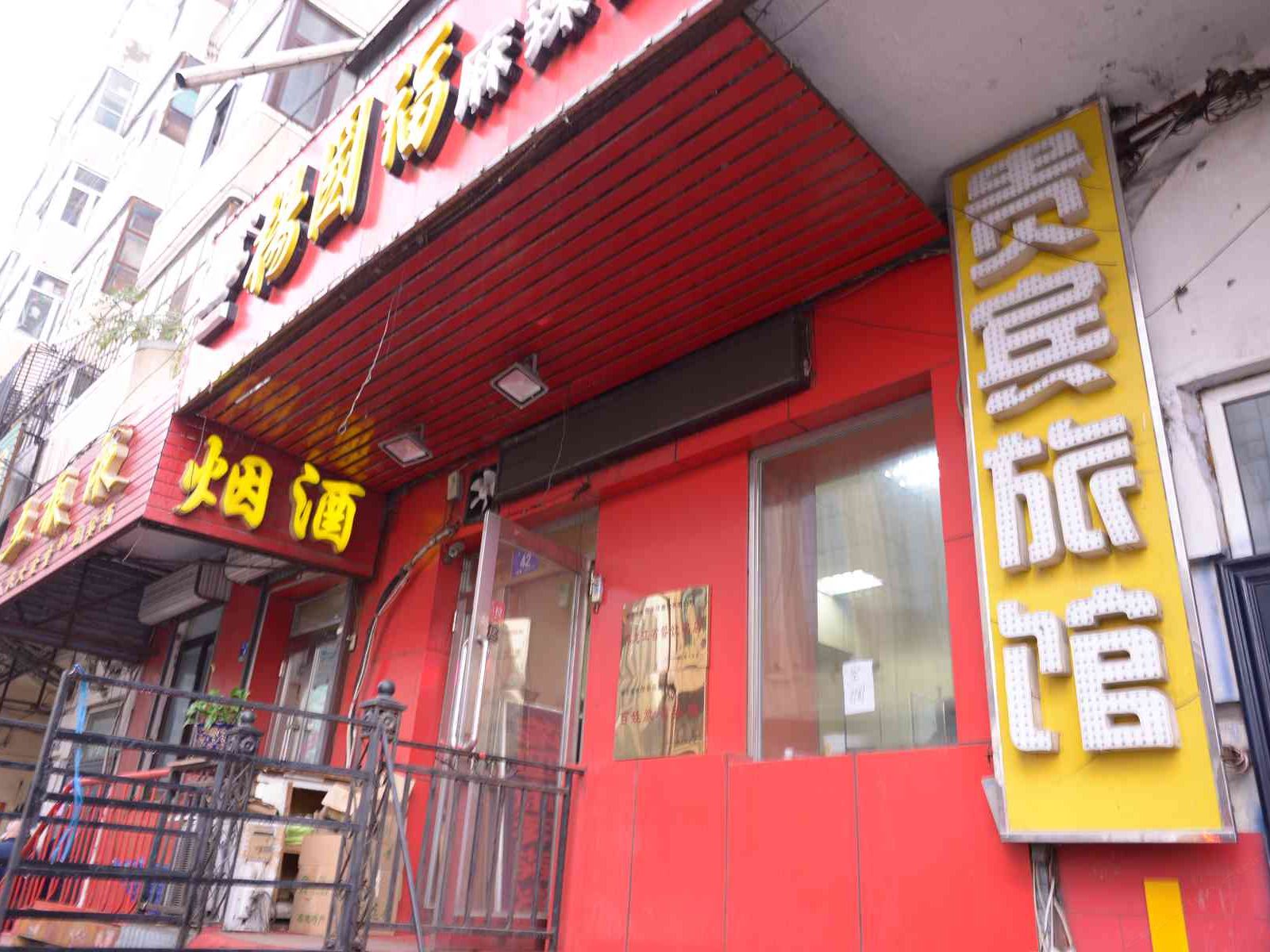 哈尔滨贵宾旅馆