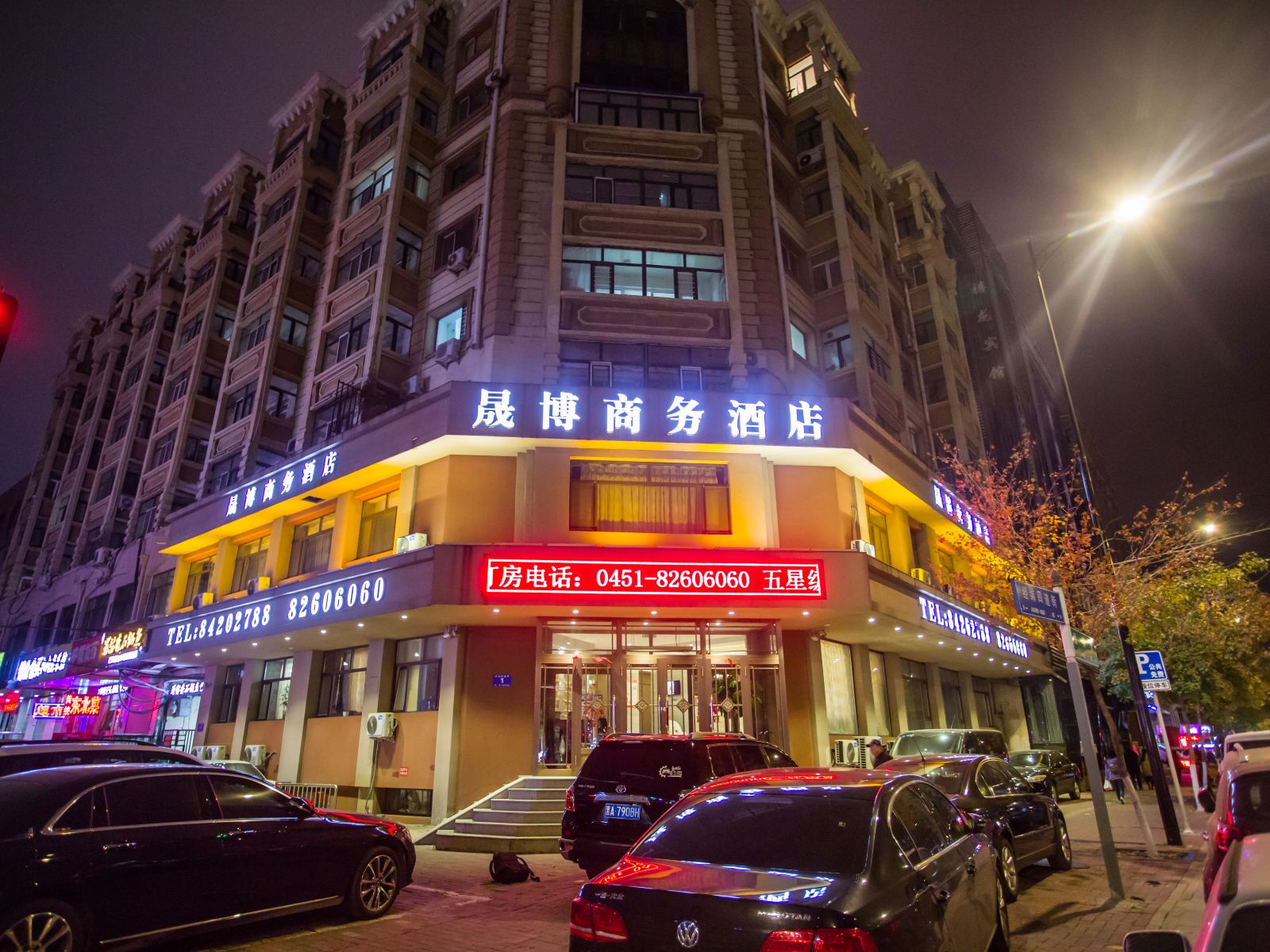哈尔滨晟博商务酒店中央大街店