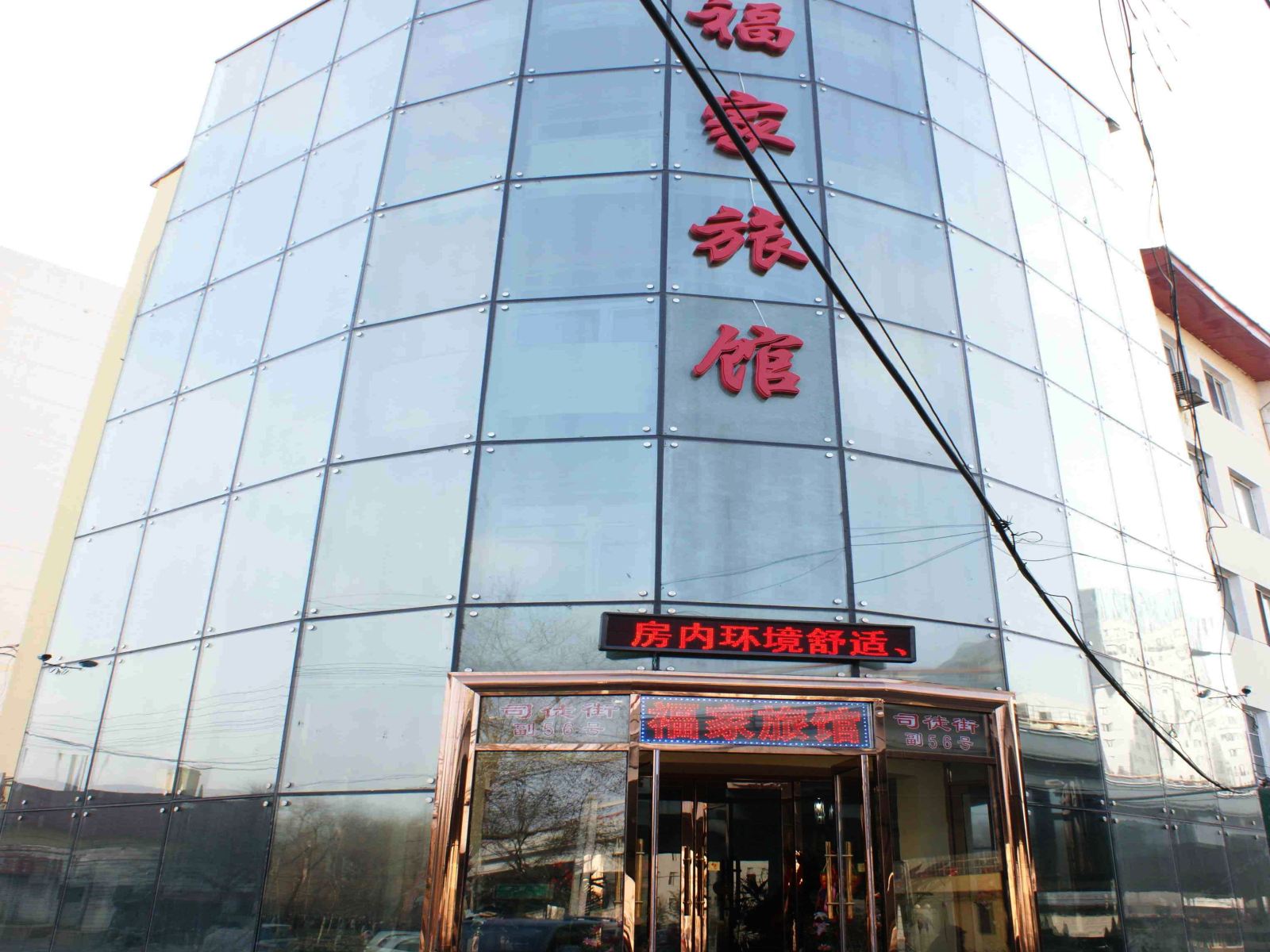 哈尔滨福家旅馆
