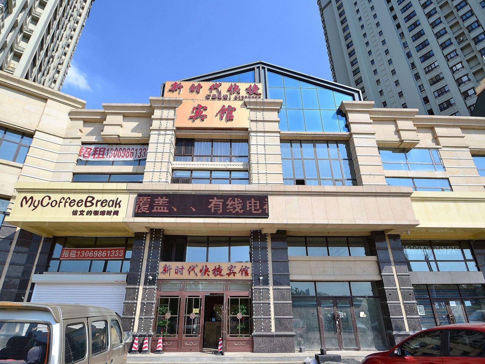 哈尔滨新时代快捷宾馆