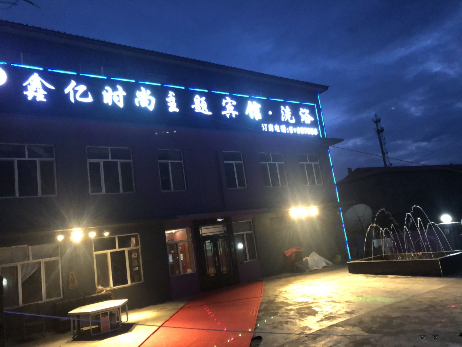 哈尔滨鑫亿时尚主题宾馆
