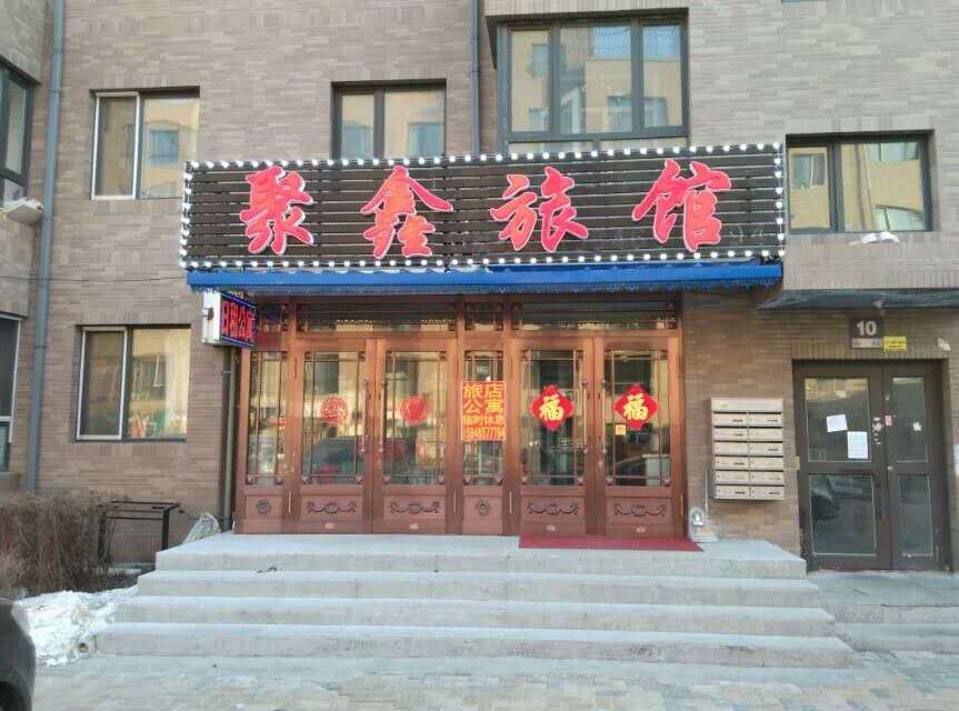 哈尔滨呼兰区聚鑫旅馆