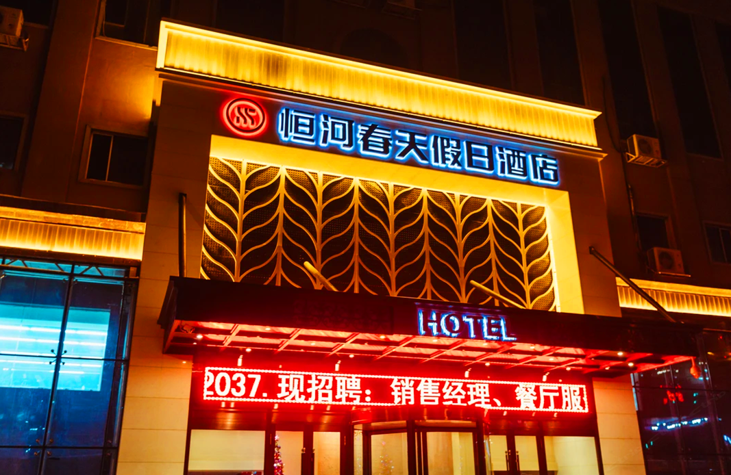 恒河春天假日酒店(哈尔滨道外店)