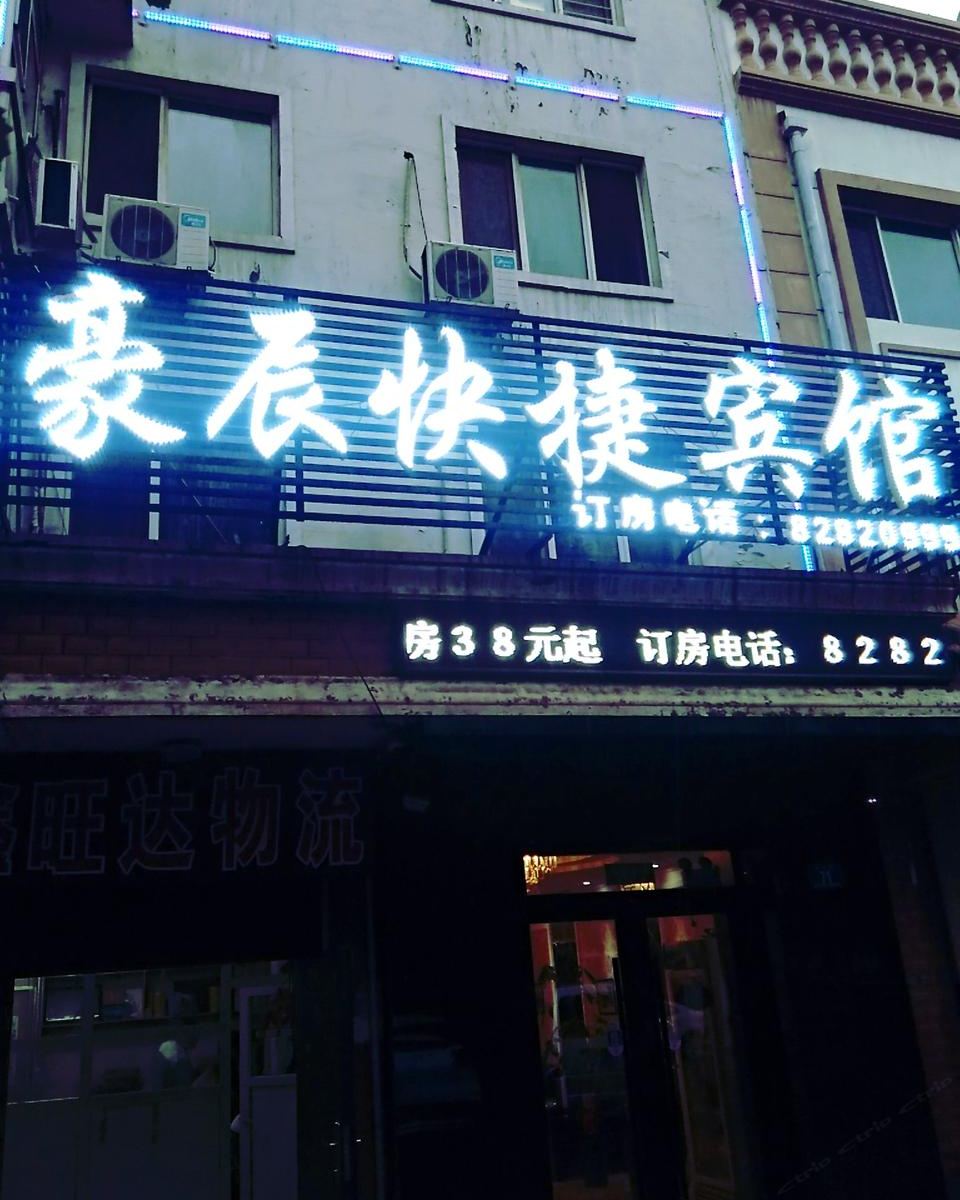 哈尔滨豪辰快捷宾馆