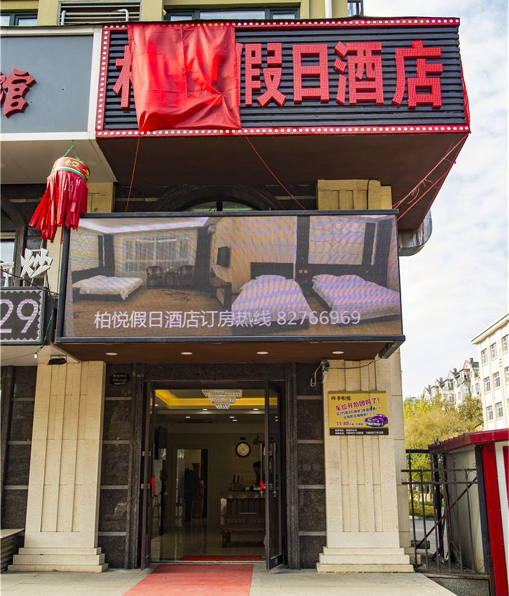 哈尔滨柏悦假日酒店