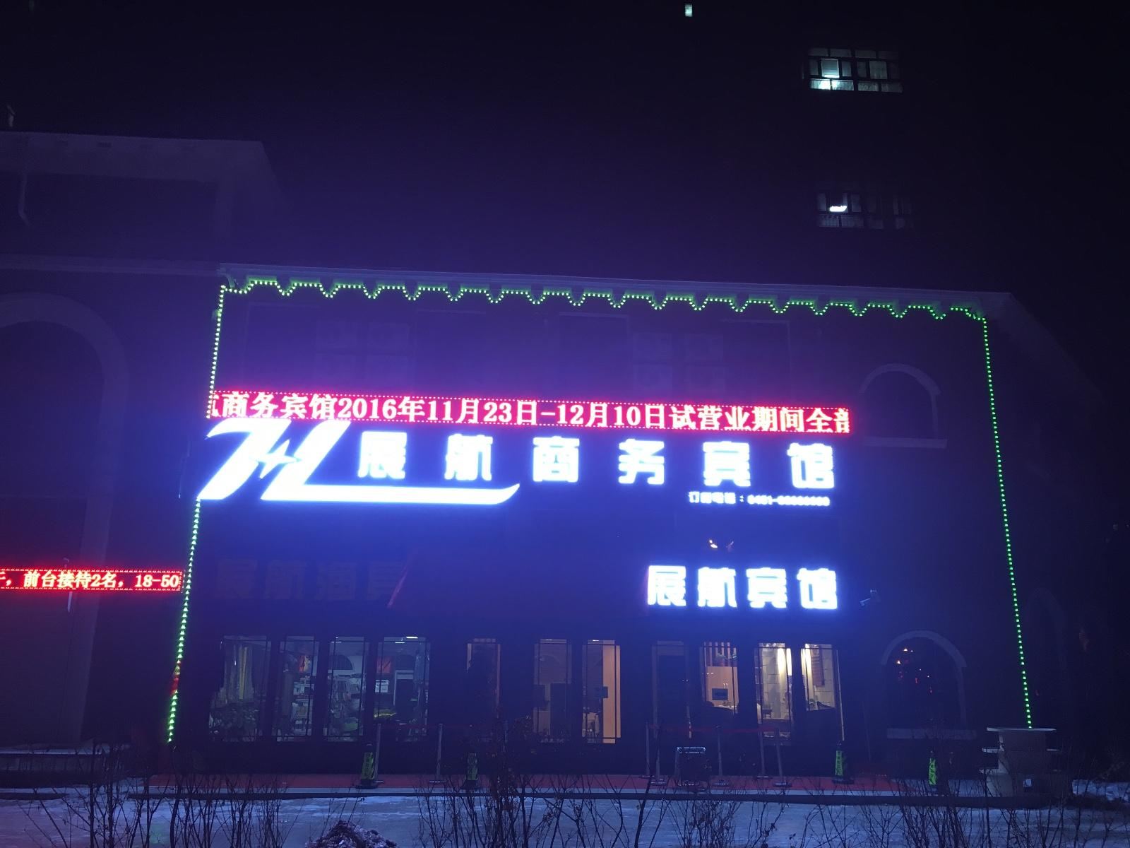 哈尔滨展航商务宾馆