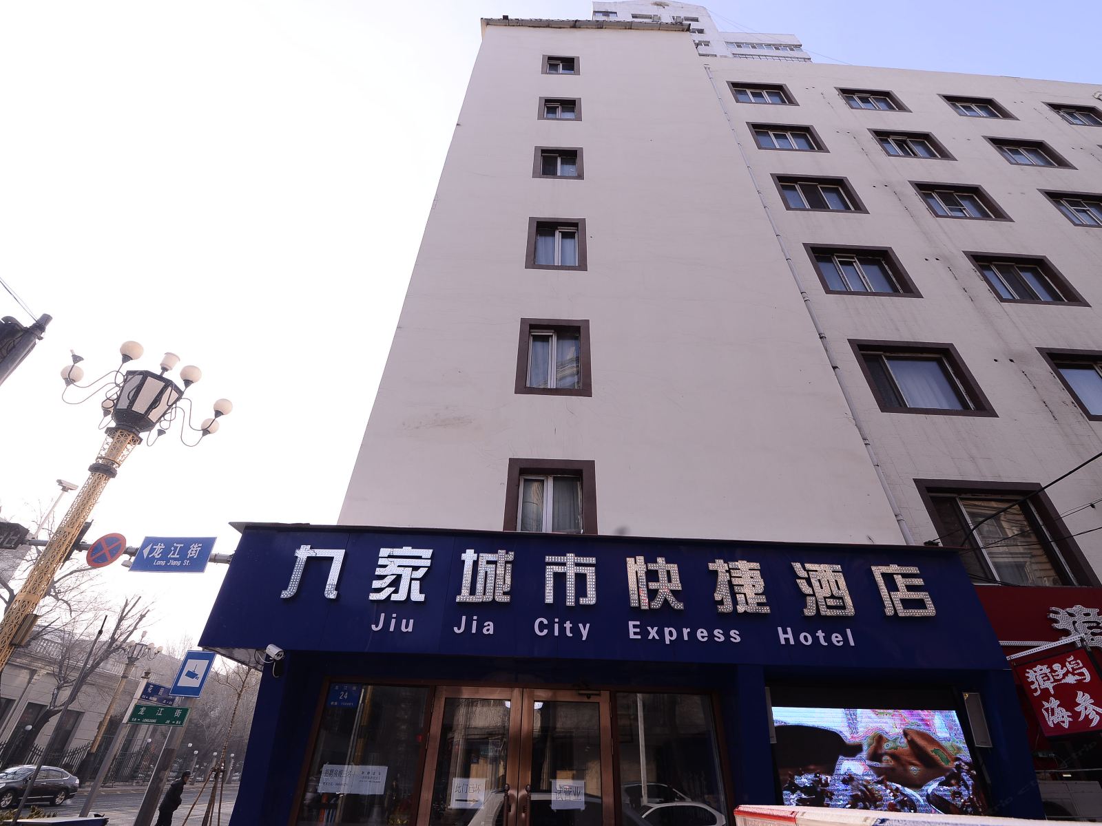 哈尔滨九家城市酒店秋林店