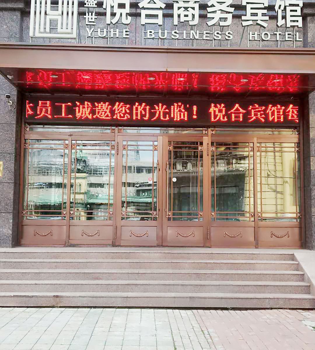 哈尔滨盛世悦合商务宾馆