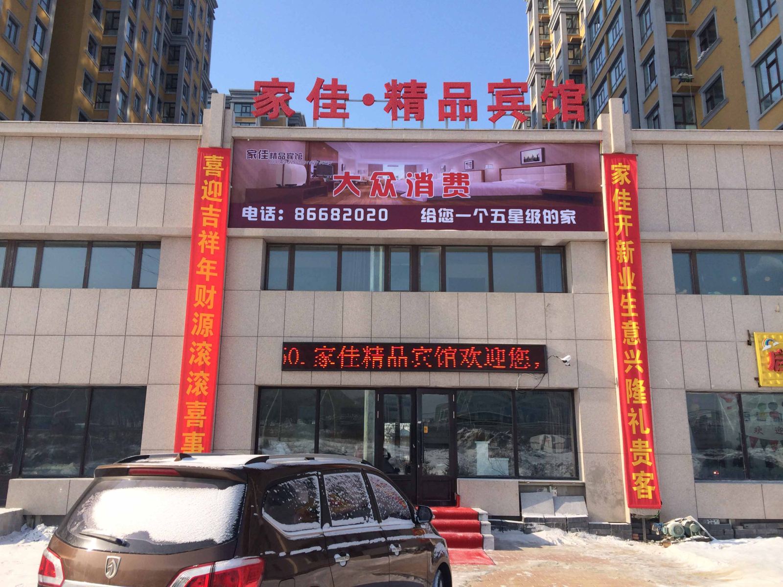 哈尔滨家佳精品宾馆