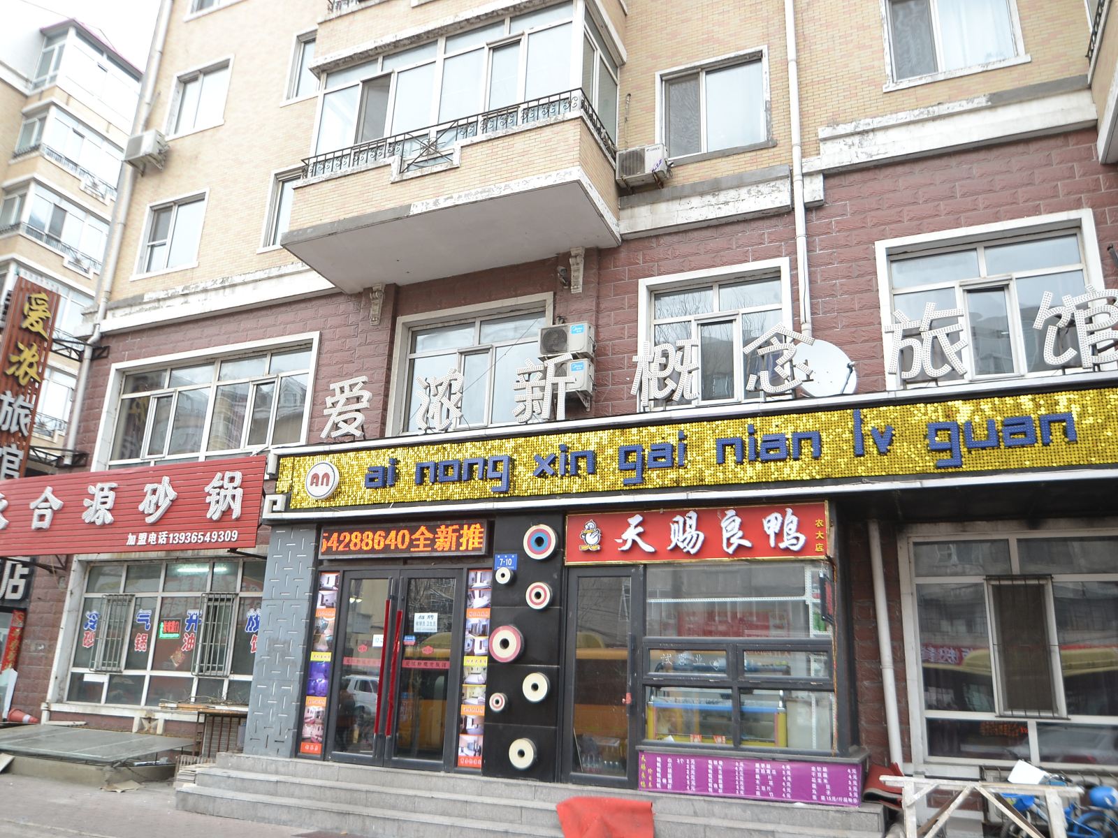 哈尔滨爱浓新概念旅馆