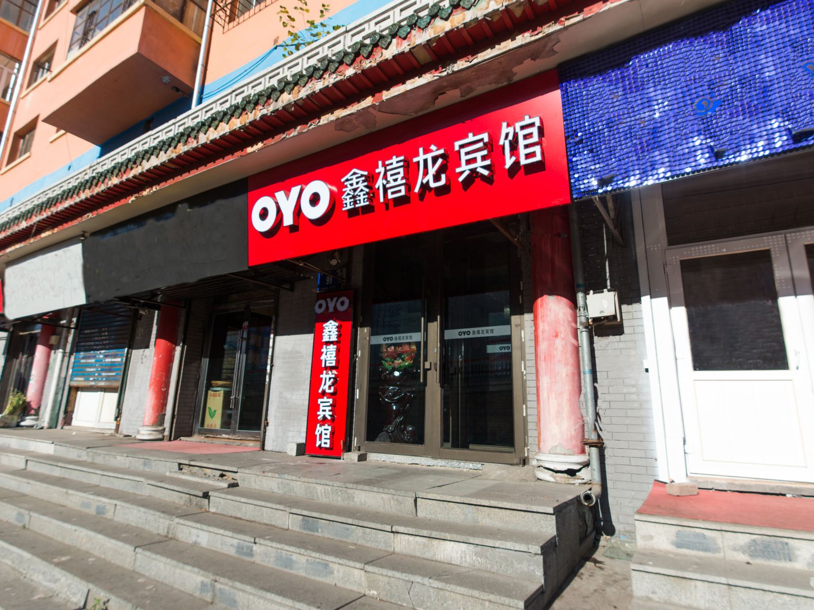哈尔滨鑫禧龙宾馆