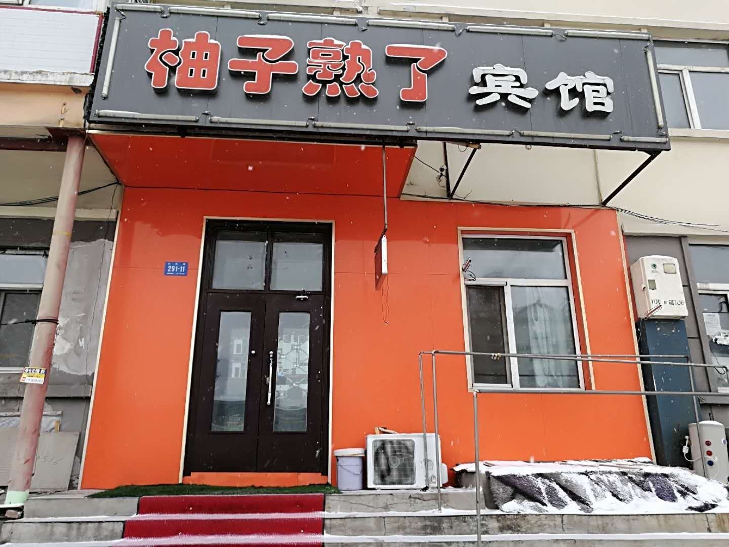 哈尔滨柚子熟了宾馆