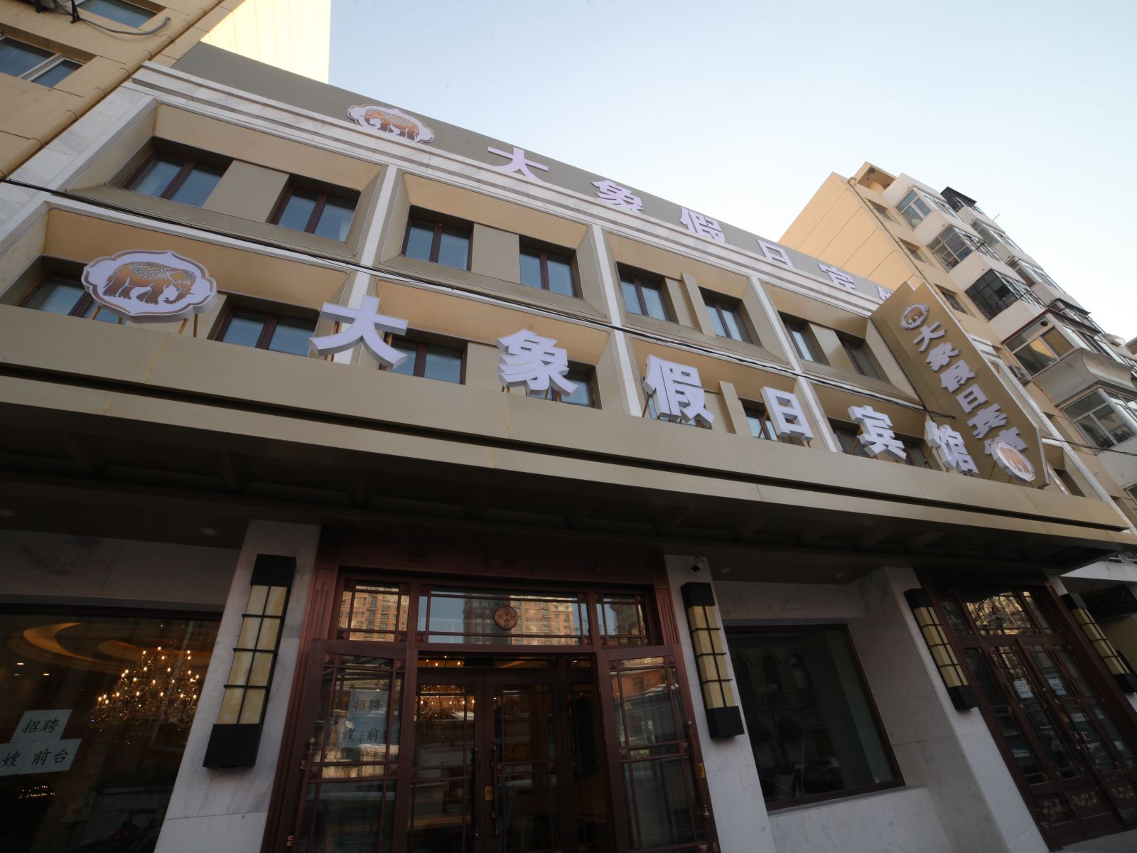 哈尔滨大象假日宾馆