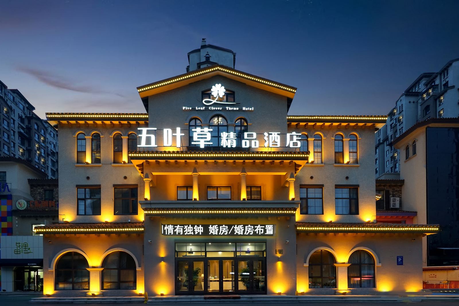 哈尔滨五叶草精品酒店