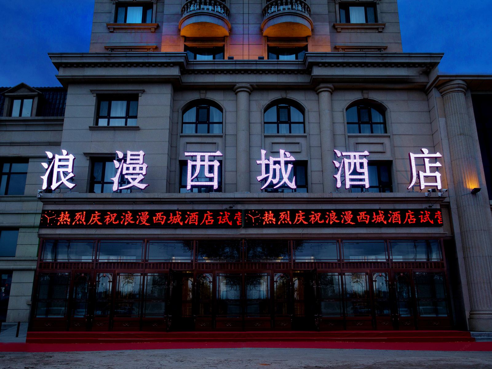 哈尔滨浪漫西城酒店