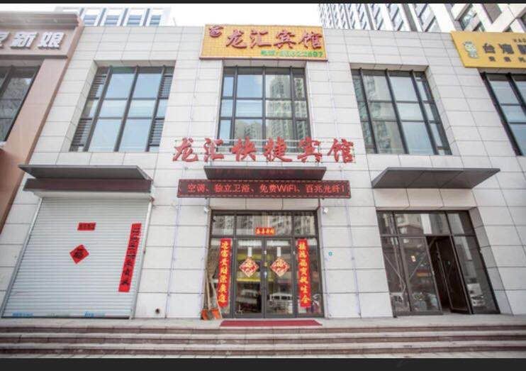 哈尔滨龙汇快捷宾馆