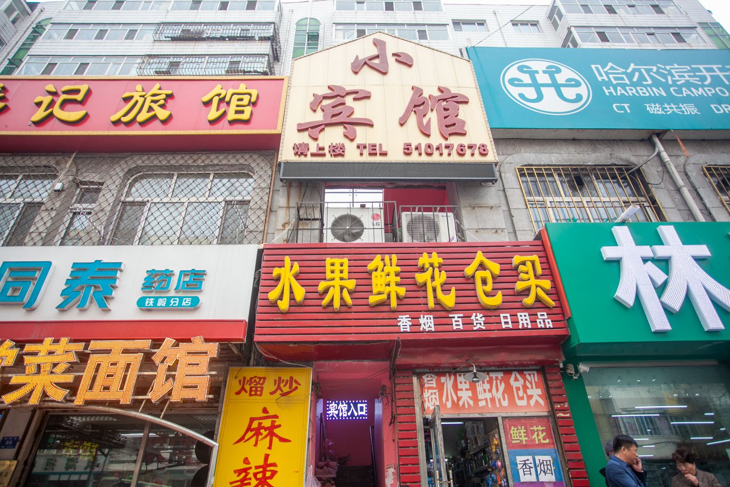 哈尔滨小宾馆铁岭街店