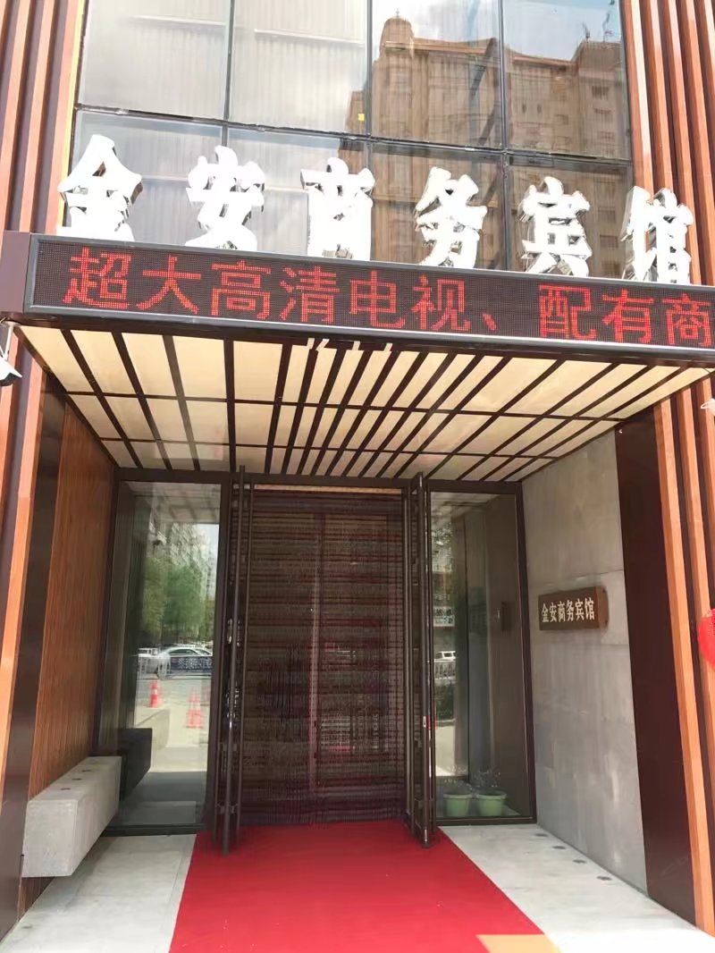 哈尔滨金安商务宾馆