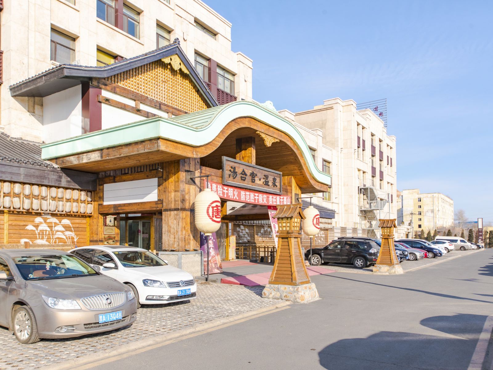 哈尔滨汤合宫温泉度假酒店