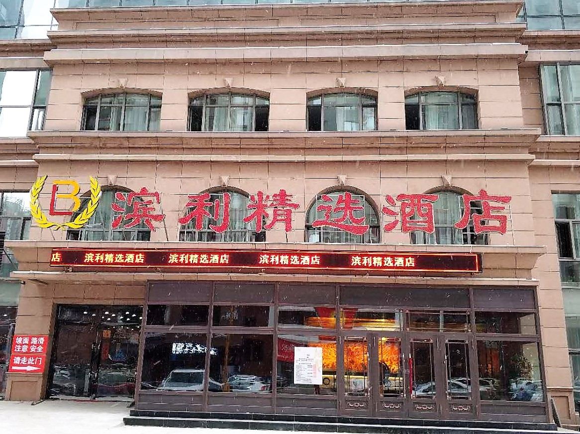 滨利精选酒店(哈尔滨会展中心店)