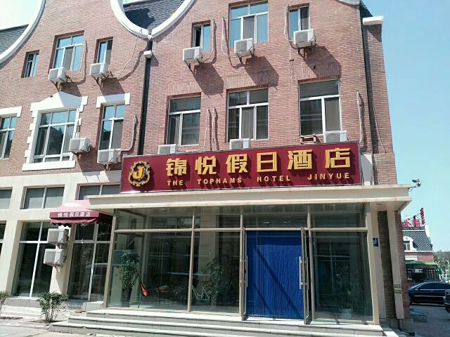 哈尔滨锦悦假日酒店