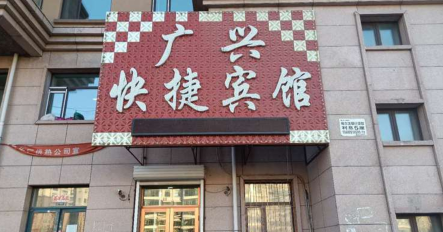 哈尔滨广兴快捷宾馆