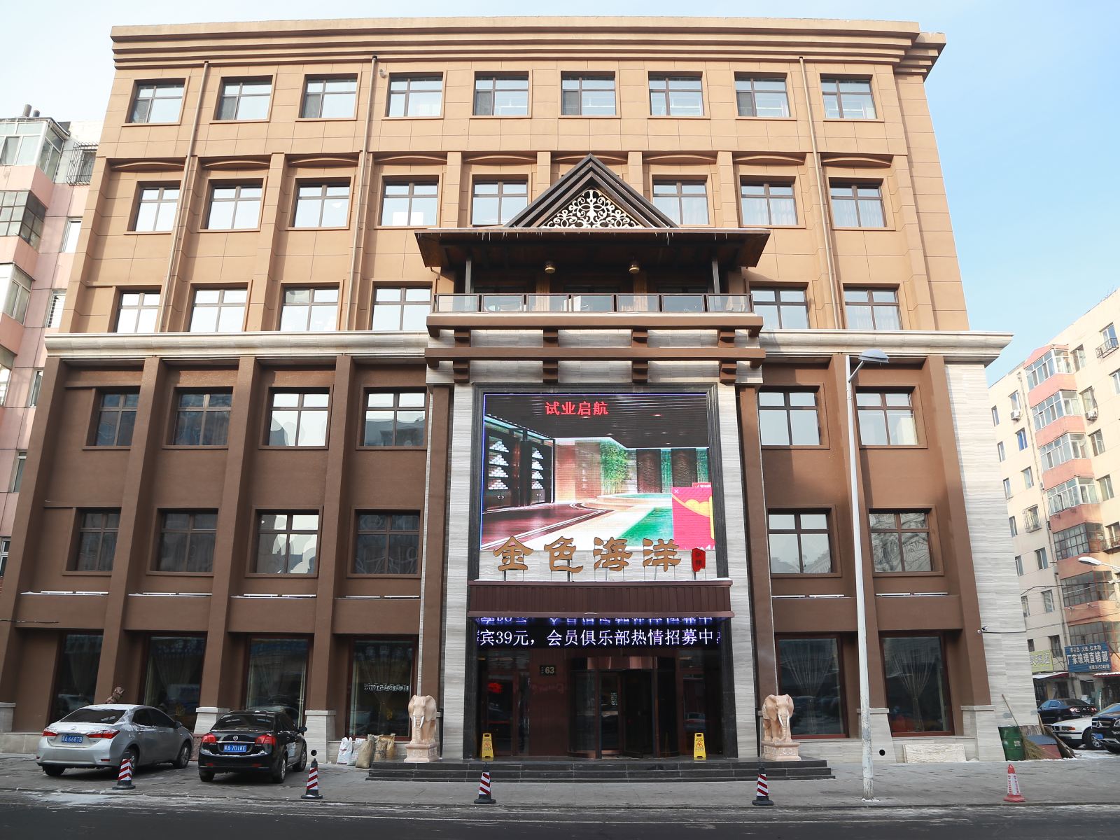 哈尔滨金色海洋商务会馆