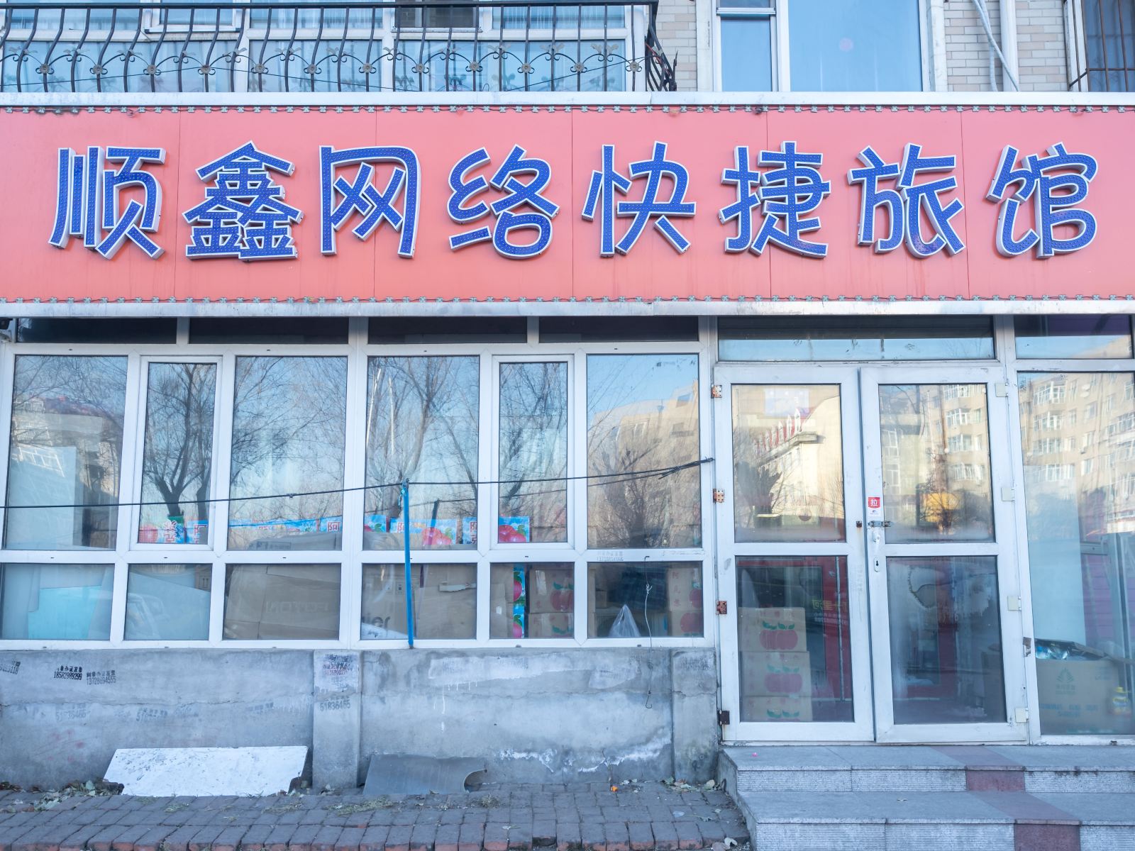哈尔滨顺鑫网络快捷旅馆