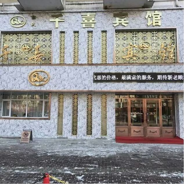 哈尔滨郭氏千喜宾馆