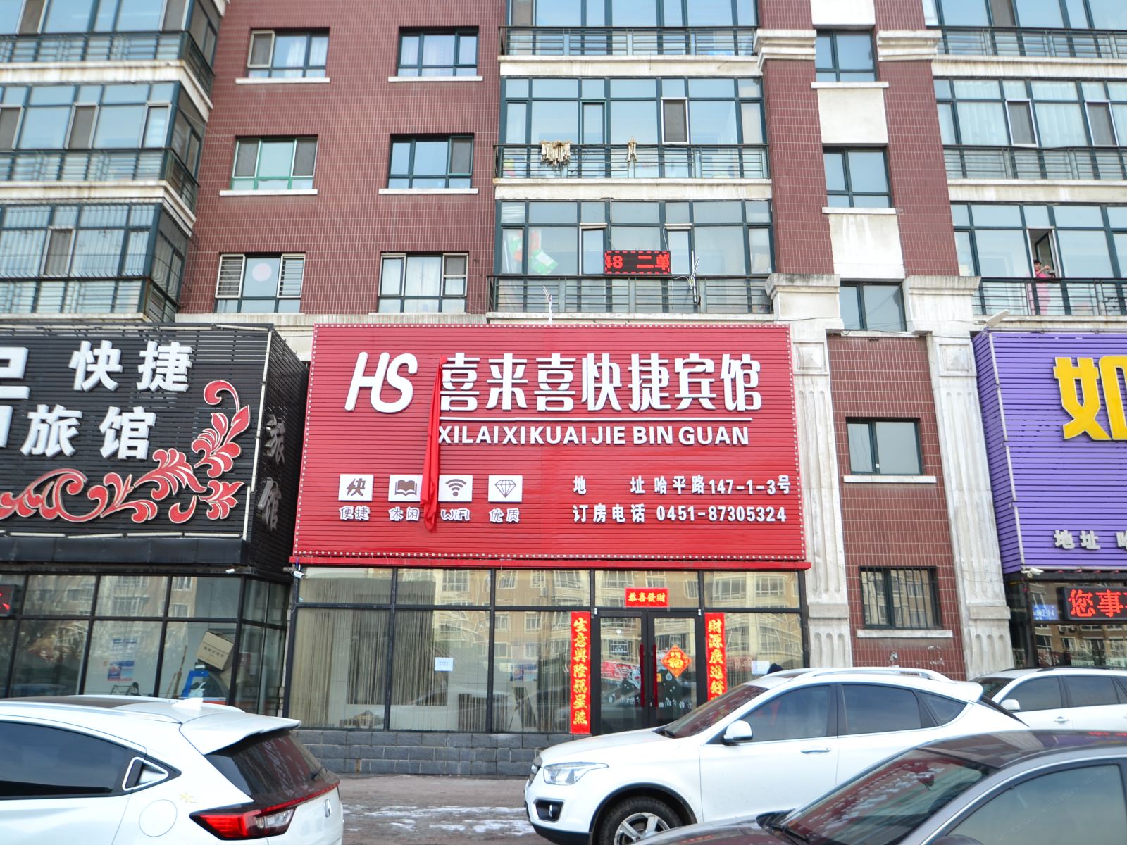哈尔滨喜来喜快捷宾馆
